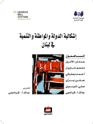 cover image of إشكالية الدولة والمواطنة والتنمية في لبنان
